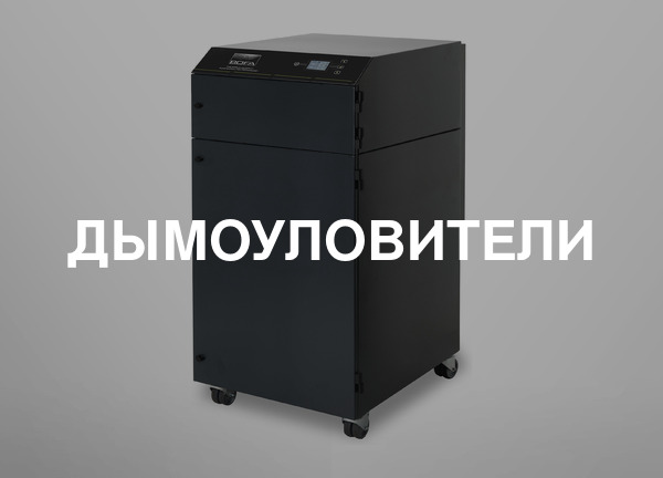 Дымоуловители