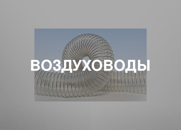 Воздуховоды