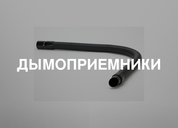 Дымоприемники