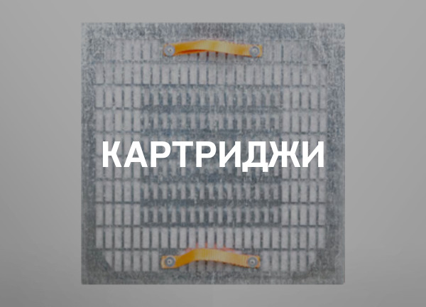 Картриджи